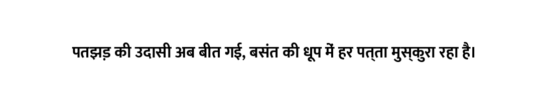 पतझड़ की उदासी अब बीत गई, बसंत की धूप में हर पत्ता मुस्कुरा रहा है।