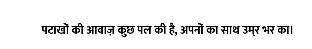 पटाखों की आवाज़ कुछ पल की है, अपनों का साथ उम्र भर का।