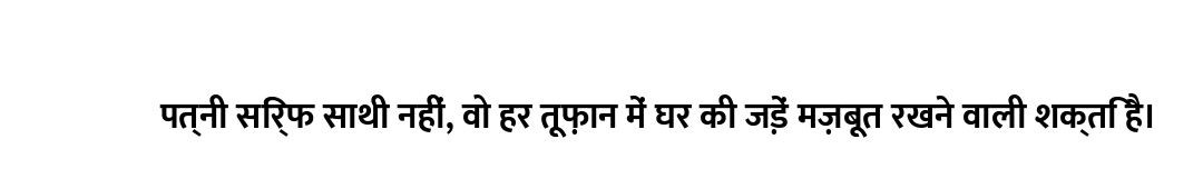 पत्नी सिर्फ साथी नहीं, वो हर तूफ़ान में घर की जड़ें मज़बूत रखने वाली शक्ति है।
