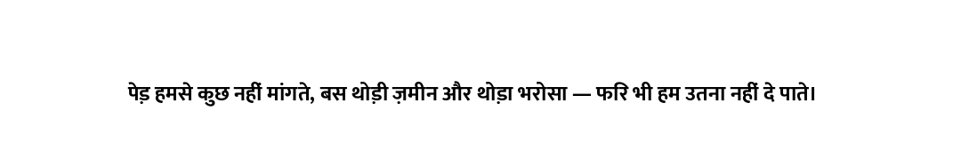पेड़ हमसे कुछ नहीं मांगते, बस थोड़ी ज़मीन और थोड़ा भरोसा — फिर भी हम उतना नहीं दे पाते।