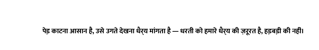 पेड़ काटना आसान है, उसे उगते देखना धैर्य मांगता है — धरती को हमारे धैर्य की ज़रूरत है, हड़बड़ी की नह...