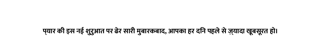 प्यार की इस नई शुरुआत पर ढेर सारी मुबारकबाद, आपका हर दिन पहले से ज़्यादा खूबसूरत हो।