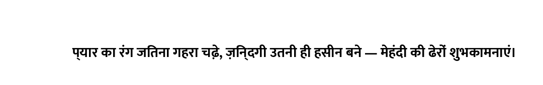 प्यार का रंग जितना गहरा चढ़े, ज़िन्दगी उतनी ही हसीन बने — मेहंदी की ढेरों शुभकामनाएं।