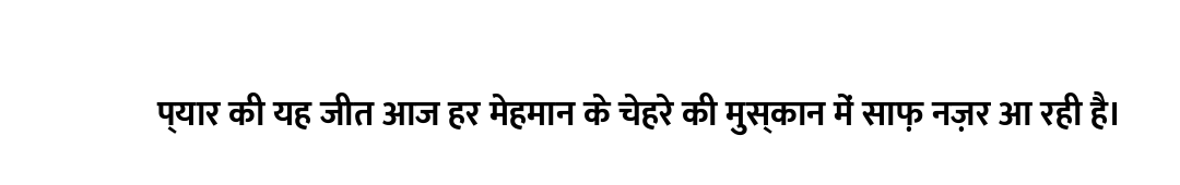 प्यार की यह जीत आज हर मेहमान के चेहरे की मुस्कान में साफ़ नज़र आ रही है।