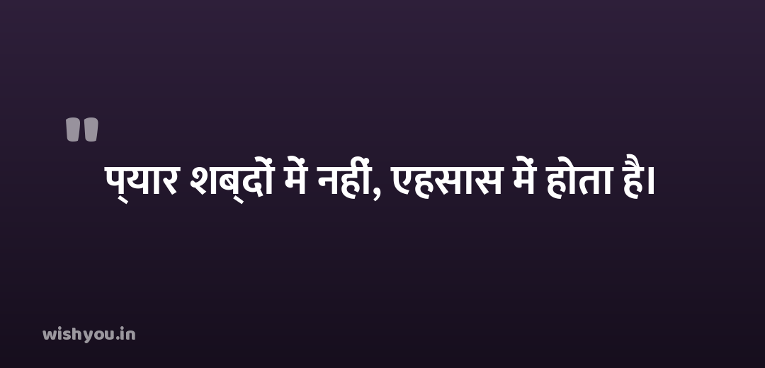 प्यार शब्दों में नहीं, एहसास में होता है।