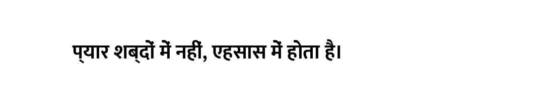 प्यार शब्दों में नहीं, एहसास में होता है।