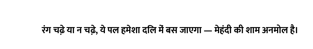 रंग चढ़े या न चढ़े, ये पल हमेशा दिल में बस जाएगा — मेहंदी की शाम अनमोल है।