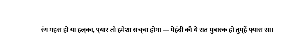 रंग गहरा हो या हल्का, प्यार तो हमेशा सच्चा होगा — मेहंदी की ये रात मुबारक हो तुम्हें प्यारा सा।