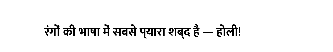 रंगों की भाषा में सबसे प्यारा शब्द है — होली!