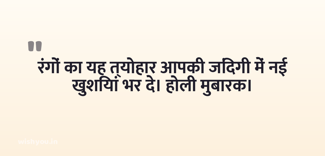रंगों का यह त्योहार आपकी जिंदगी में नई खुशियां भर दे। होली मुबारक।