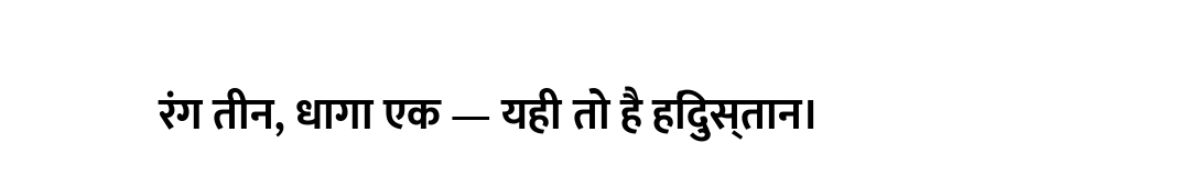 रंग तीन, धागा एक — यही तो है हिंदुस्तान।