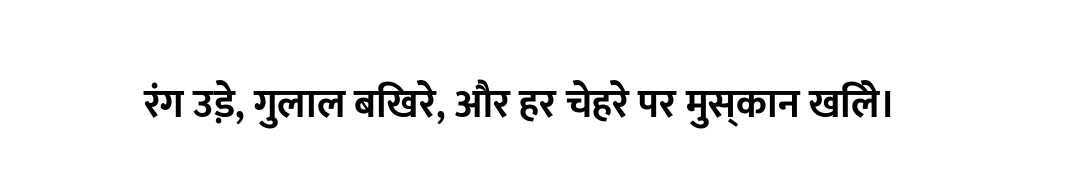 रंग उड़े, गुलाल बिखरे, और हर चेहरे पर मुस्कान खिले।