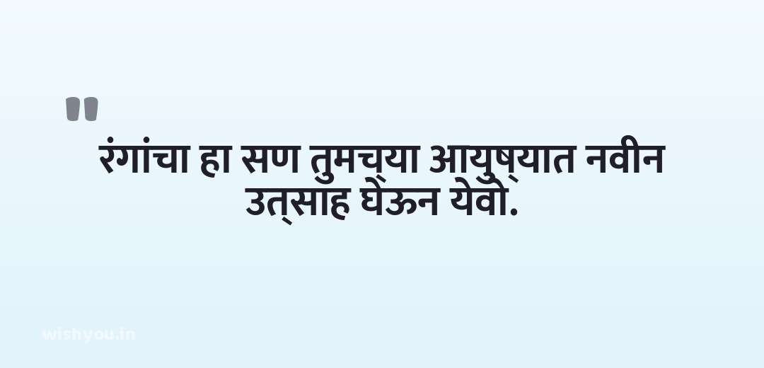 रंगांचा हा सण तुमच्या आयुष्यात नवीन उत्साह घेऊन येवो.