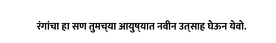 रंगांचा हा सण तुमच्या आयुष्यात नवीन उत्साह घेऊन येवो.