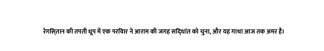 रेगिस्तान की तपती धूप में एक परिवार ने आराम की जगह सिद्धांत को चुना, और यह गाथा आज तक अमर है।