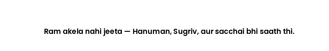 Ram akela nahi jeeta — Hanuman, Sugriv, aur sacchai bhi saath thi.
