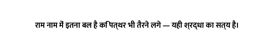 राम नाम में इतना बल है कि पत्थर भी तैरने लगे — यही श्रद्धा का सत्य है।