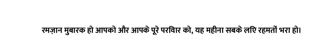 रमज़ान मुबारक हो आपको और आपके पूरे परिवार को, यह महीना सबके लिए रहमतों भरा हो।