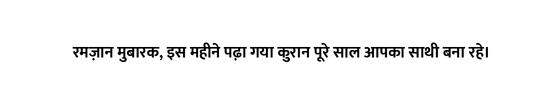 रमज़ान मुबारक, इस महीने पढ़ा गया कुरान पूरे साल आपका साथी बना रहे।