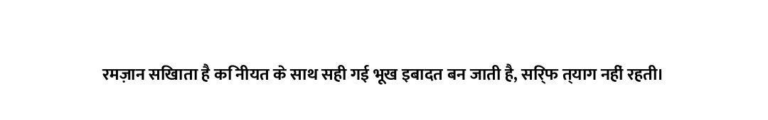 रमज़ान सिखाता है कि नीयत के साथ सही गई भूख इबादत बन जाती है, सिर्फ त्याग नहीं रहती।