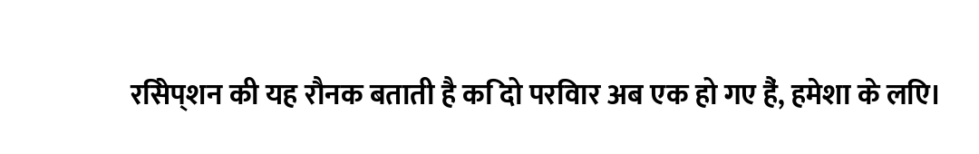 रिसेप्शन की यह रौनक बताती है कि दो परिवार अब एक हो गए हैं, हमेशा के लिए।