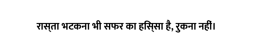 रास्ता भटकना भी सफर का हिस्सा है, रुकना नहीं।
