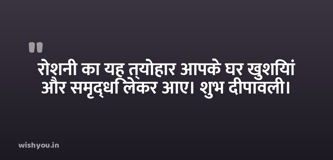 रोशनी का यह त्योहार आपके घर खुशियां और समृद्धि लेकर आए। शुभ दीपावली।