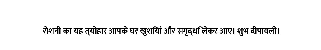 रोशनी का यह त्योहार आपके घर खुशियां और समृद्धि लेकर आए। शुभ दीपावली।