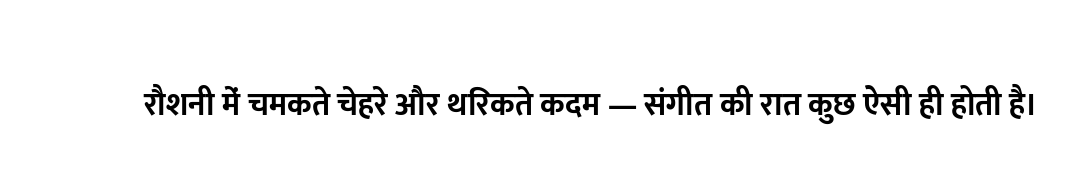 रौशनी में चमकते चेहरे और थिरकते कदम — संगीत की रात कुछ ऐसी ही होती है।