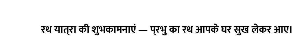 रथ यात्रा की शुभकामनाएं — प्रभु का रथ आपके घर सुख लेकर आए।