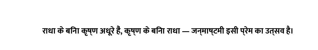 राधा के बिना कृष्ण अधूरे हैं, कृष्ण के बिना राधा — जन्माष्टमी इसी प्रेम का उत्सव है।