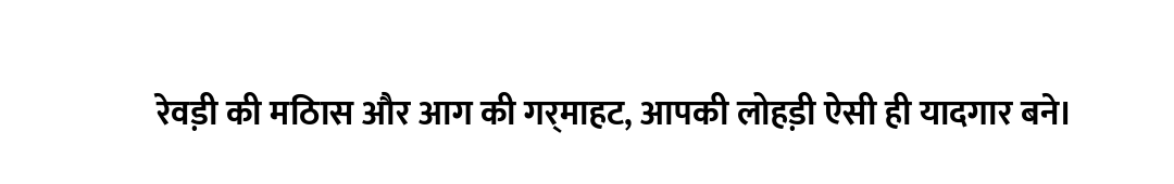 रेवड़ी की मिठास और आग की गर्माहट, आपकी लोहड़ी ऐसी ही यादगार बने।