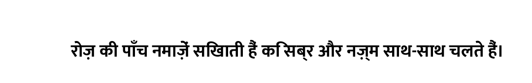 रोज़ की पाँच नमाज़ें सिखाती हैं कि सब्र और नज़्म साथ-साथ चलते हैं।