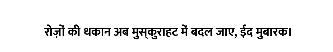 रोज़ों की थकान अब मुस्कुराहट में बदल जाए, ईद मुबारक।