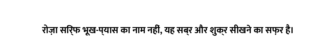 रोज़ा सिर्फ भूख-प्यास का नाम नहीं, यह सब्र और शुक्र सीखने का सफ़र है।