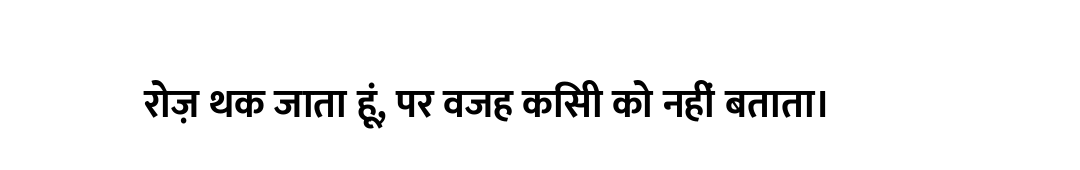 रोज़ थक जाता हूं, पर वजह किसी को नहीं बताता।