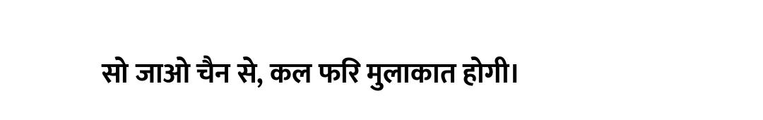 सो जाओ चैन से, कल फिर मुलाकात होगी।