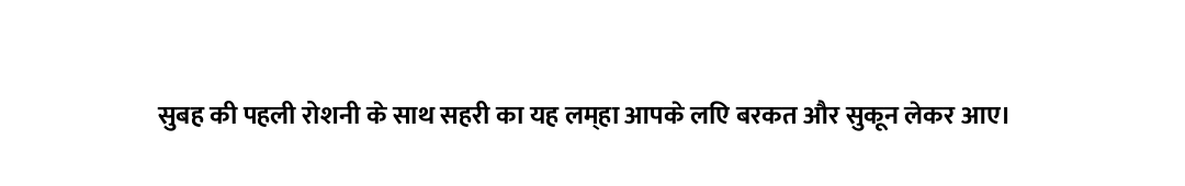 सुबह की पहली रोशनी के साथ सहरी का यह लम्हा आपके लिए बरकत और सुकून लेकर आए।
