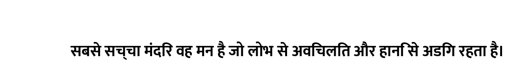 सबसे सच्चा मंदिर वह मन है जो लोभ से अविचलित और हानि से अडिग रहता है।
