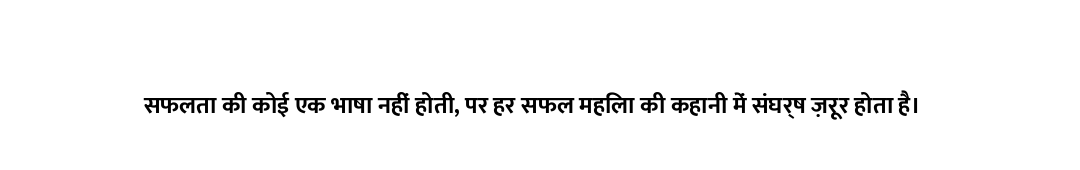 सफलता की कोई एक भाषा नहीं होती, पर हर सफल महिला की कहानी में संघर्ष ज़रूर होता है।