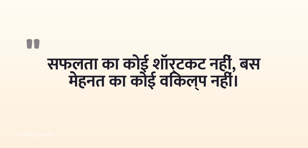सफलता का कोई शॉर्टकट नहीं, बस मेहनत का कोई विकल्प नहीं।