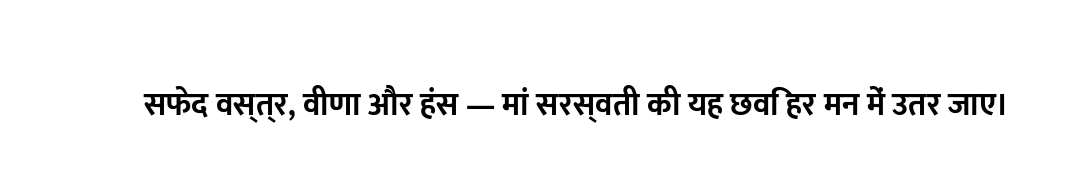 सफेद वस्त्र, वीणा और हंस — मां सरस्वती की यह छवि हर मन में उतर जाए।