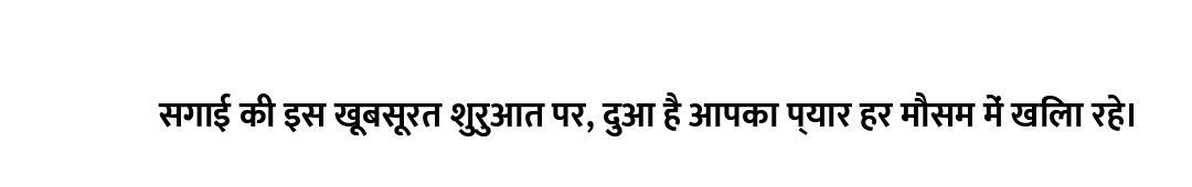 सगाई की इस खूबसूरत शुरुआत पर, दुआ है आपका प्यार हर मौसम में खिला रहे।