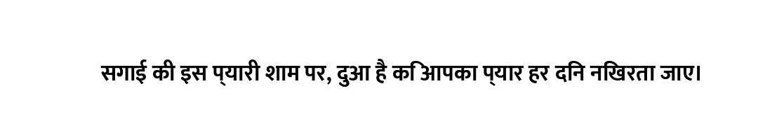 सगाई की इस प्यारी शाम पर, दुआ है कि आपका प्यार हर दिन निखरता जाए।