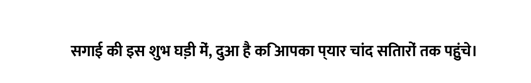 सगाई की इस शुभ घड़ी में, दुआ है कि आपका प्यार चांद सितारों तक पहुंचे।