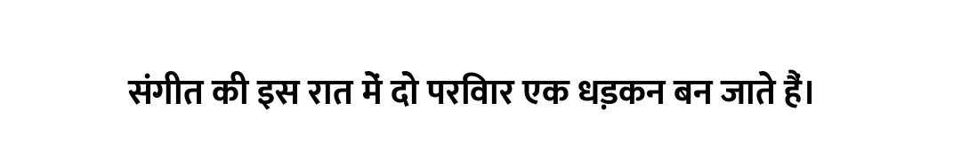 संगीत की इस रात में दो परिवार एक धड़कन बन जाते हैं।