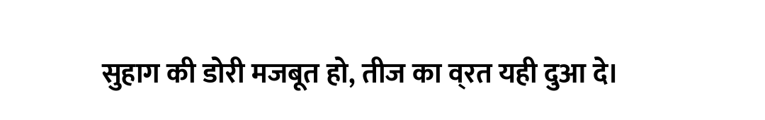 सुहाग की डोरी मजबूत हो, तीज का व्रत यही दुआ दे।