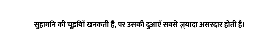 सुहागिन की चूड़ियाँ खनकती हैं, पर उसकी दुआएँ सबसे ज़्यादा असरदार होती हैं।