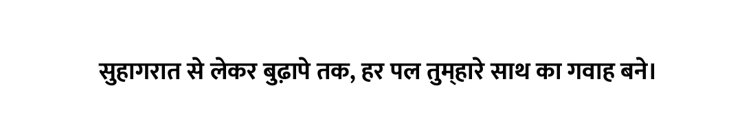 सुहागरात से लेकर बुढ़ापे तक, हर पल तुम्हारे साथ का गवाह बने।