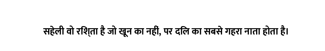 सहेली वो रिश्ता है जो खून का नहीं, पर दिल का सबसे गहरा नाता होता है।